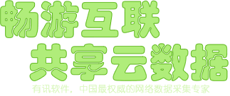 有讯软件，中国最权威的网页数据爬虫专家。邀您:畅游互联，共享云数据